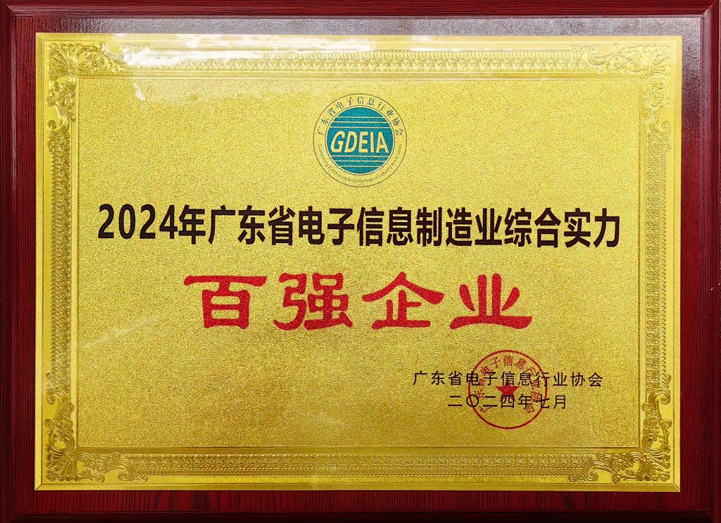 DBG was awarded "Top 100 Comprehensive Strength Enterprises in Guangdong Province's Electronic Information Manufacturing Industry" 微信图片 20240723095712 1024x742 - DBG was awarded "Top 100 Comprehensive Strength Enterprises in Guangdong Province's Electronic Information Manufacturing Industry"